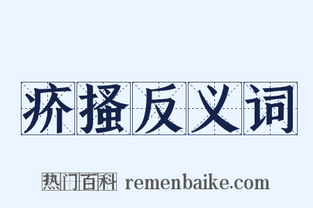 疥搔反义词是什么意思的图片